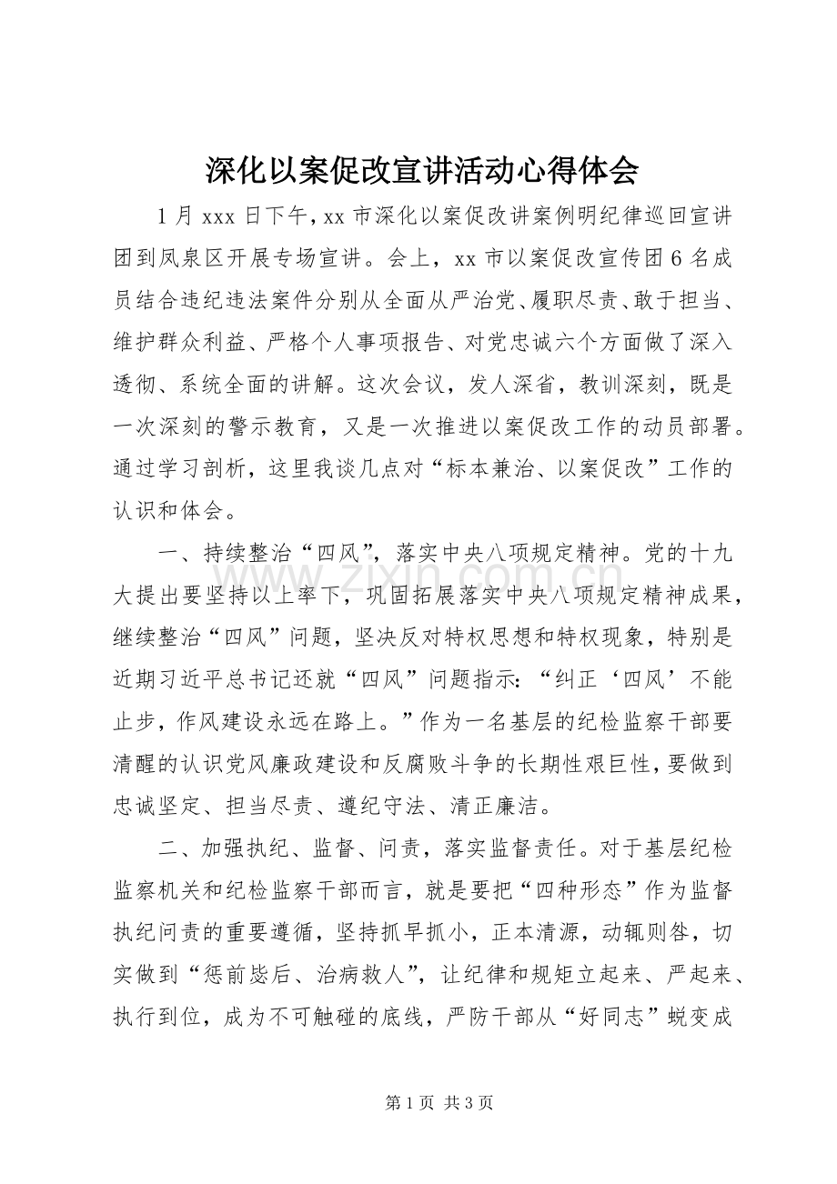 深化以案促改宣讲活动心得体会.docx_第1页