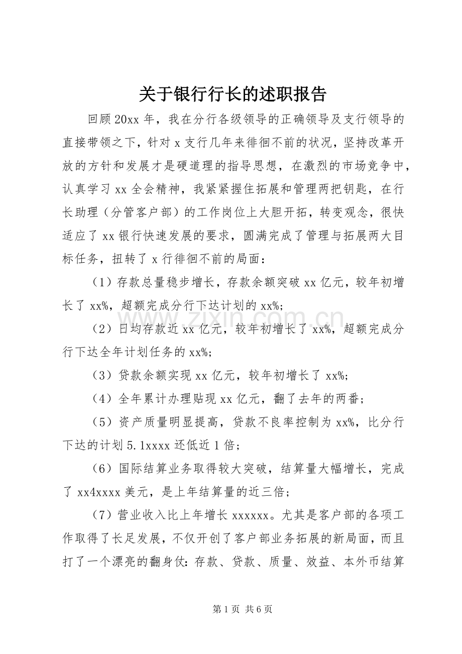 关于银行行长的述职报告.docx_第1页