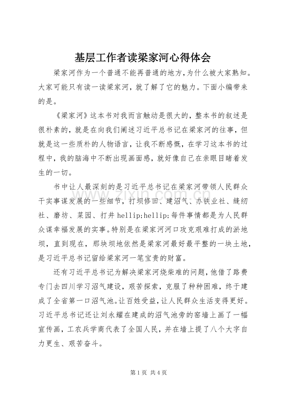 基层工作者读梁家河心得体会.docx_第1页