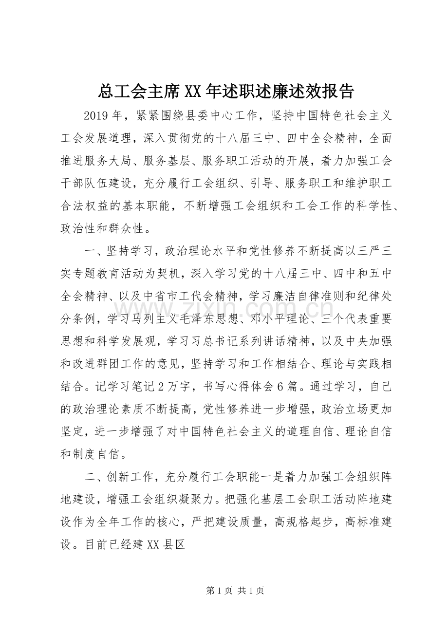 总工会主席XX年述职述廉述效报告.docx_第1页