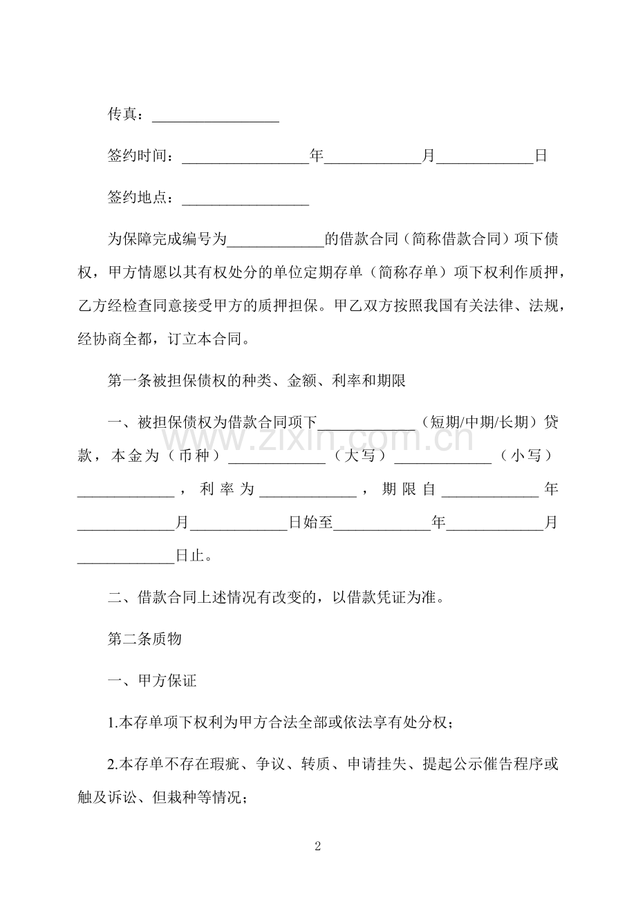 存单质押借款合同.docx_第2页