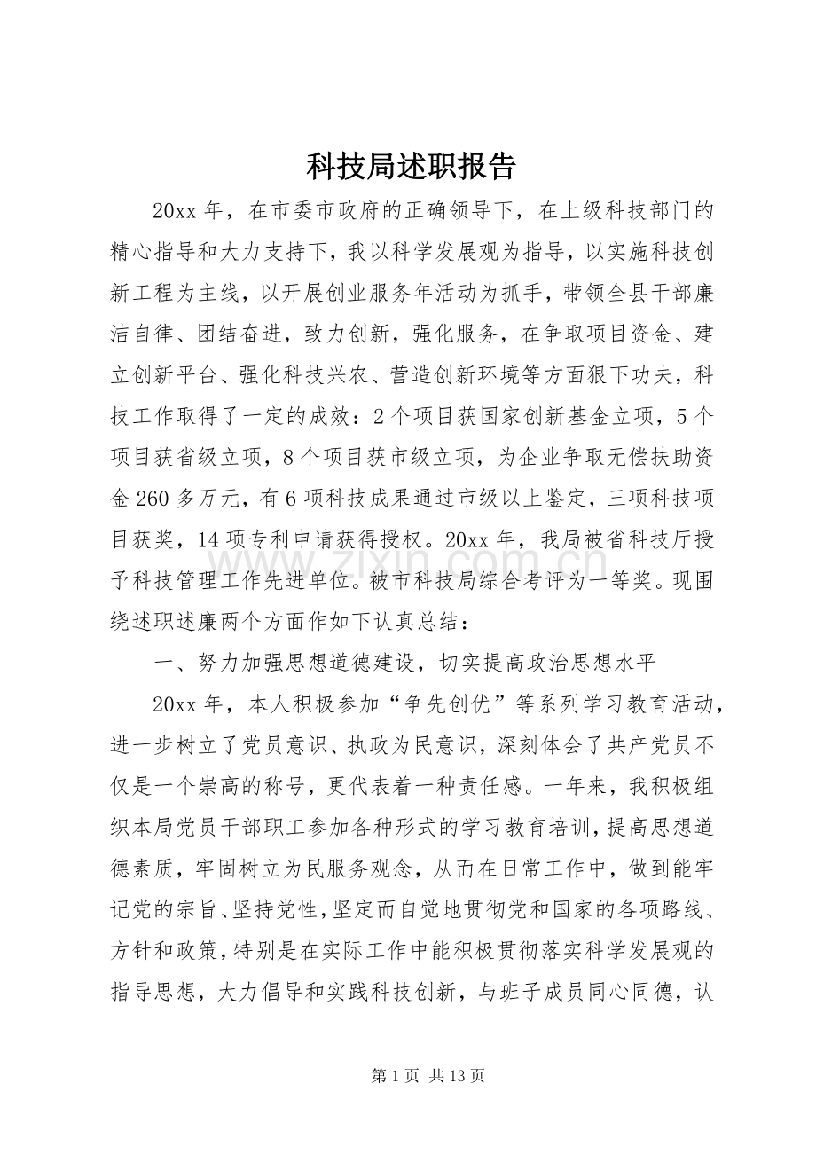 科技局述职报告.docx_第1页