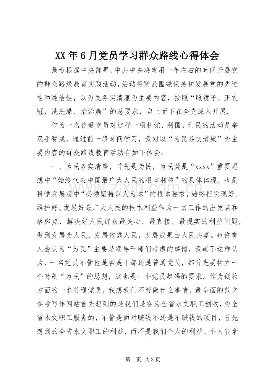 XX年6月党员学习群众路线心得体会.docx_第1页