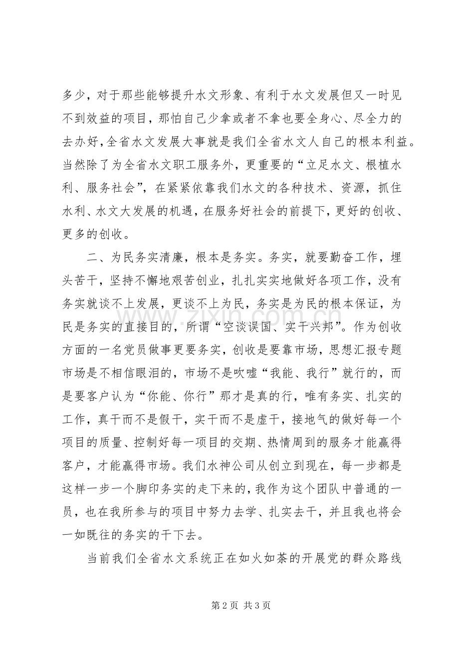 XX年6月党员学习群众路线心得体会.docx_第2页