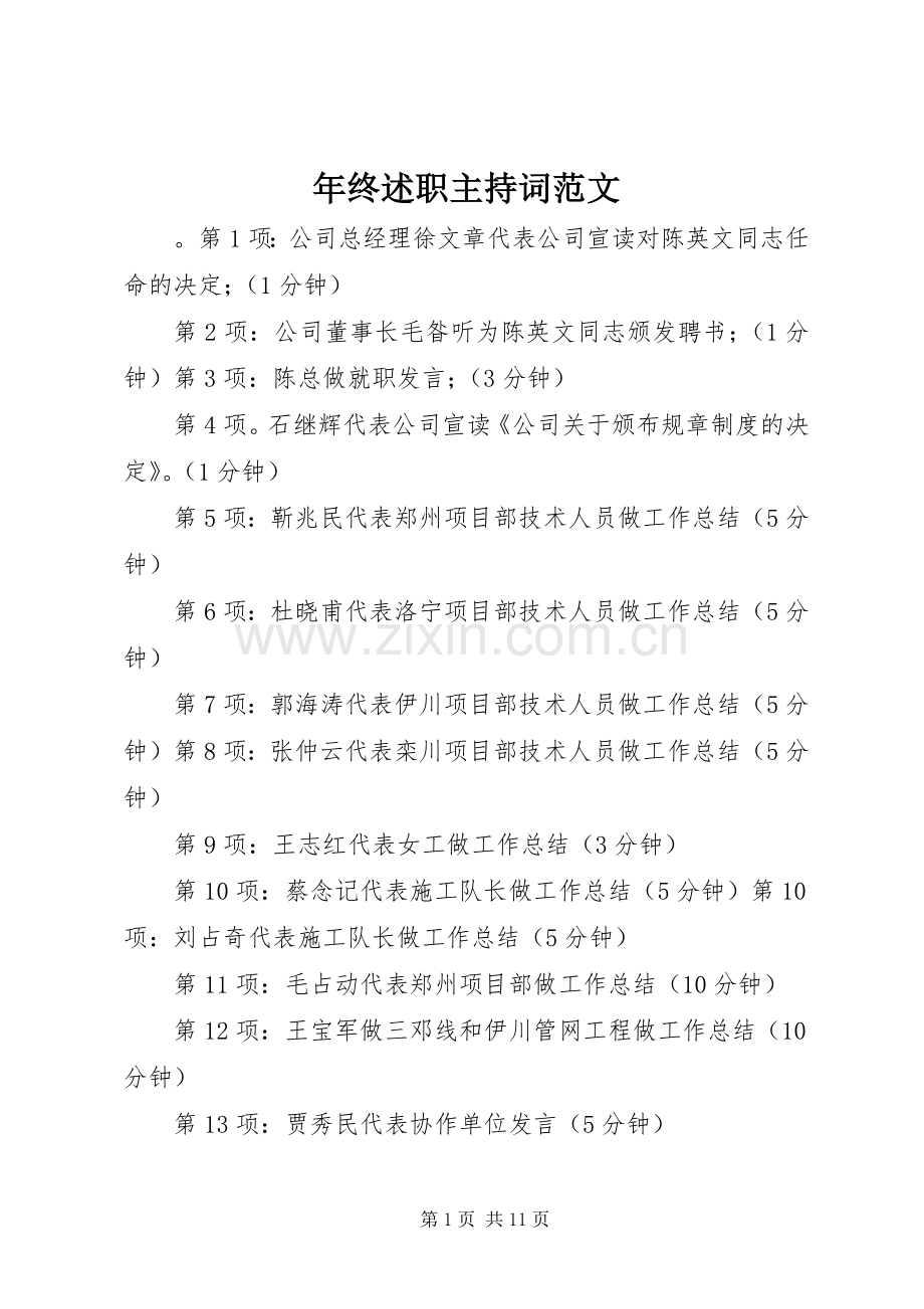 年终述职主持词范文.docx_第1页