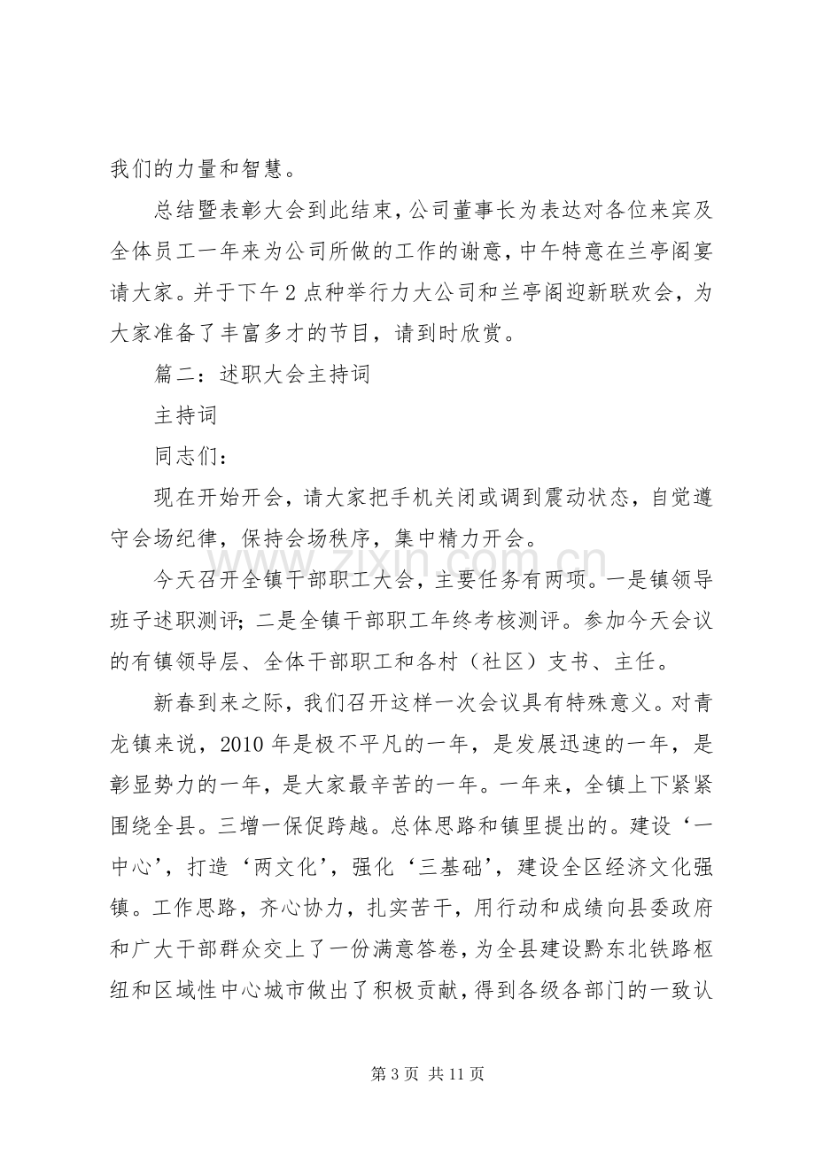 年终述职主持词范文.docx_第3页