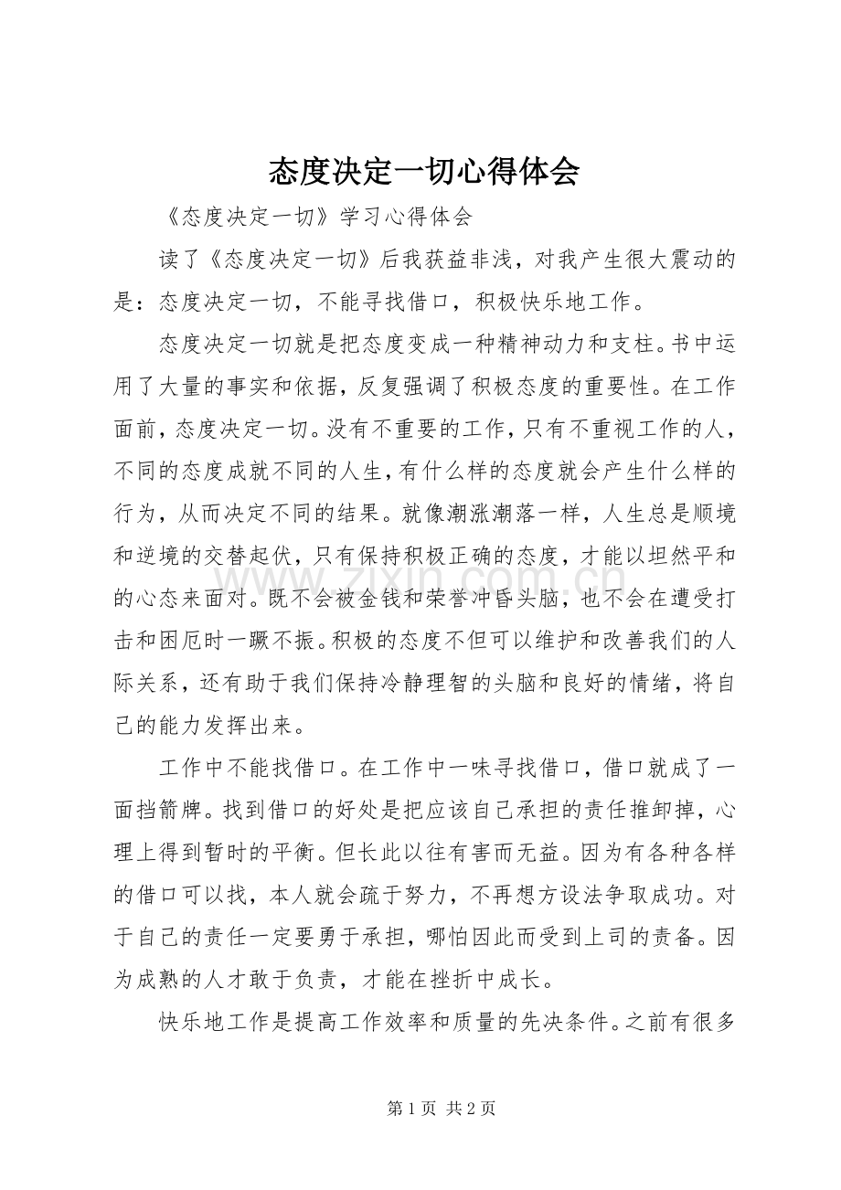 态度决定一切心得体会.docx_第1页