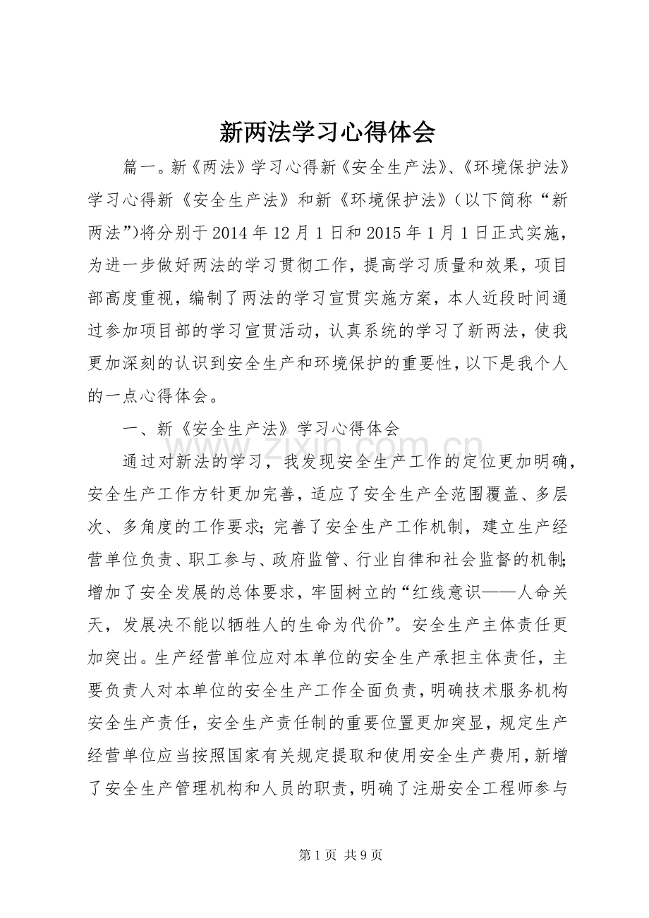 新两法学习心得体会.docx_第1页