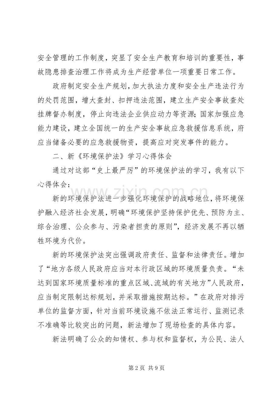 新两法学习心得体会.docx_第2页