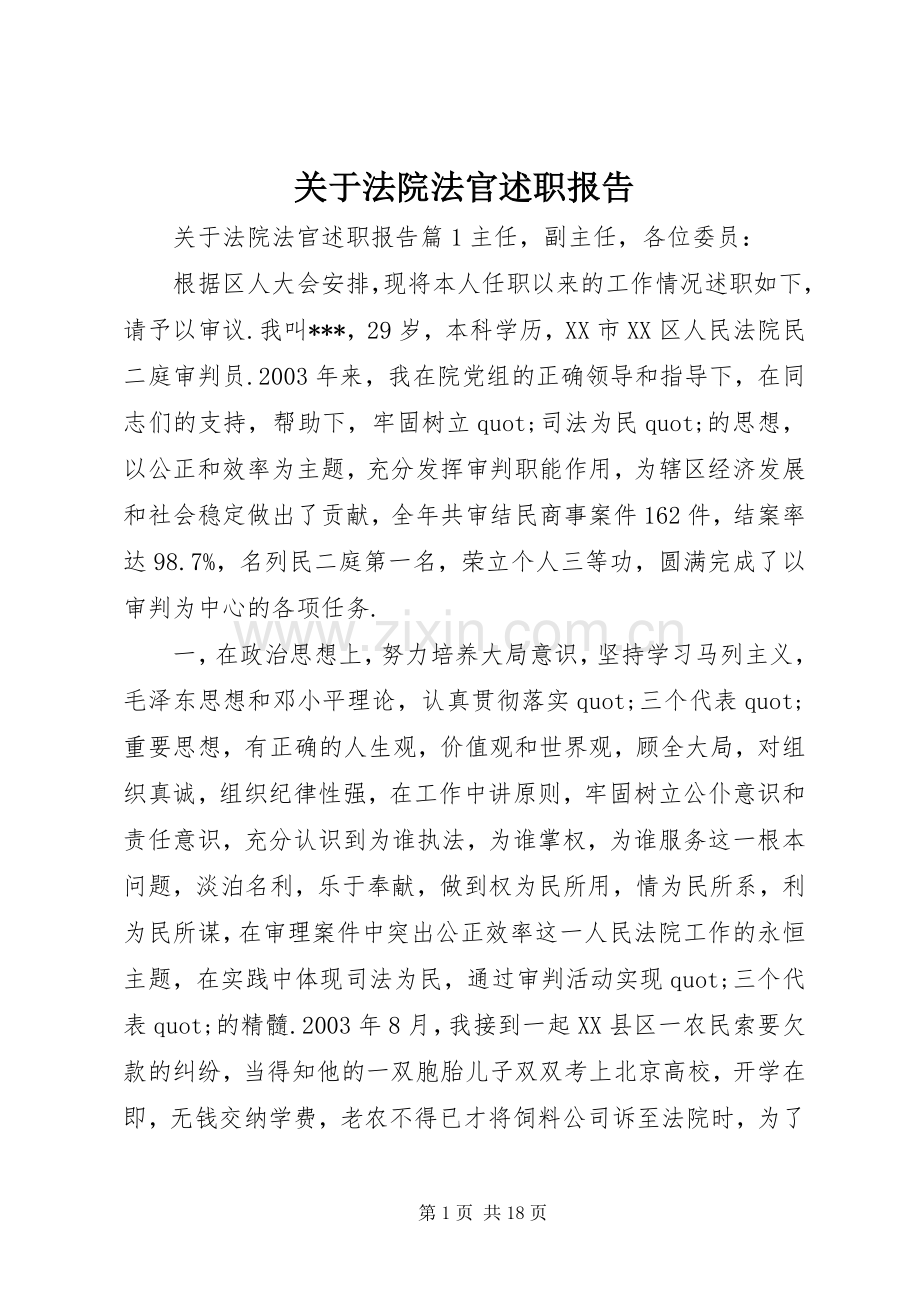 关于法院法官述职报告.docx_第1页