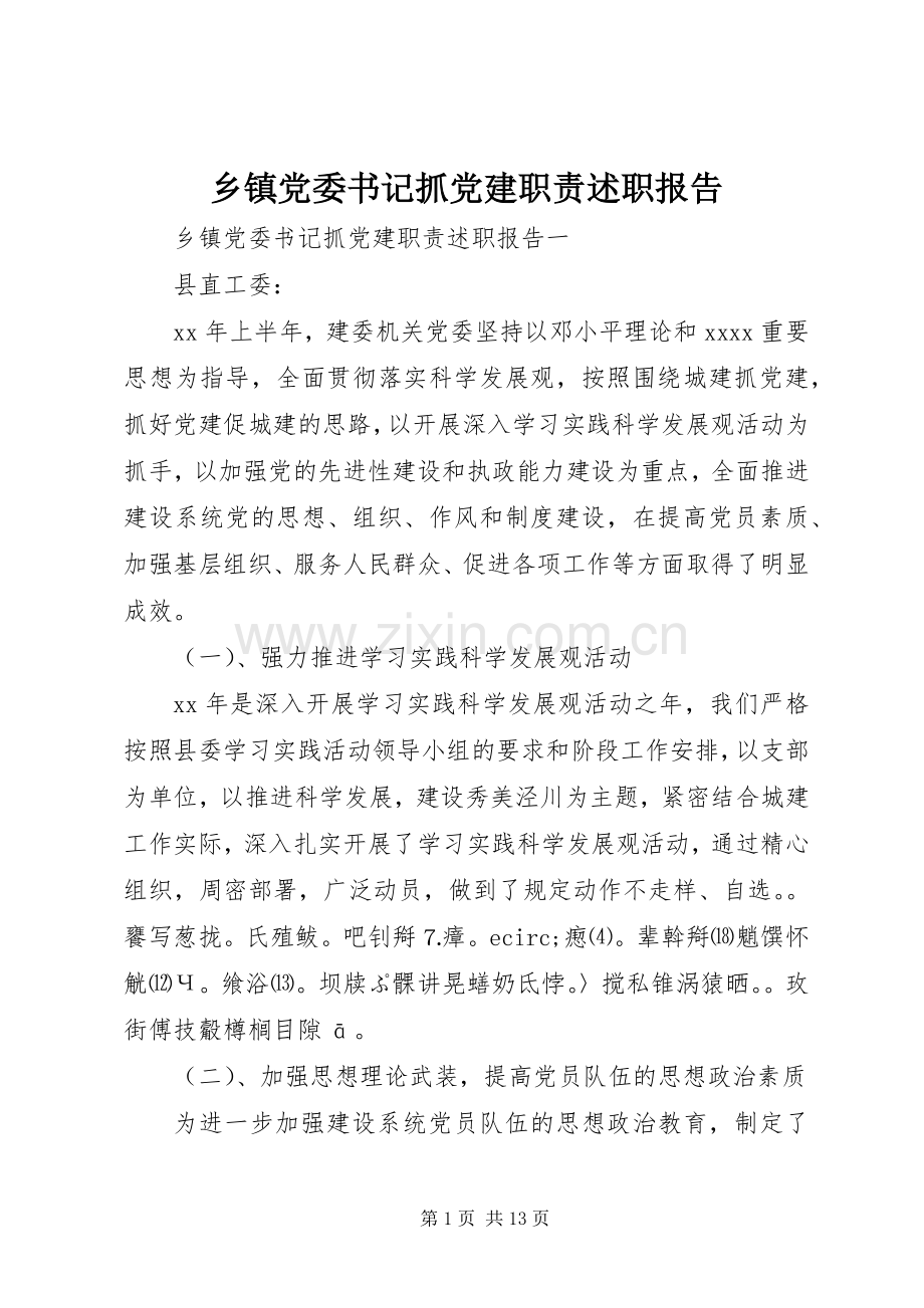 乡镇党委书记抓党建职责述职报告.docx_第1页