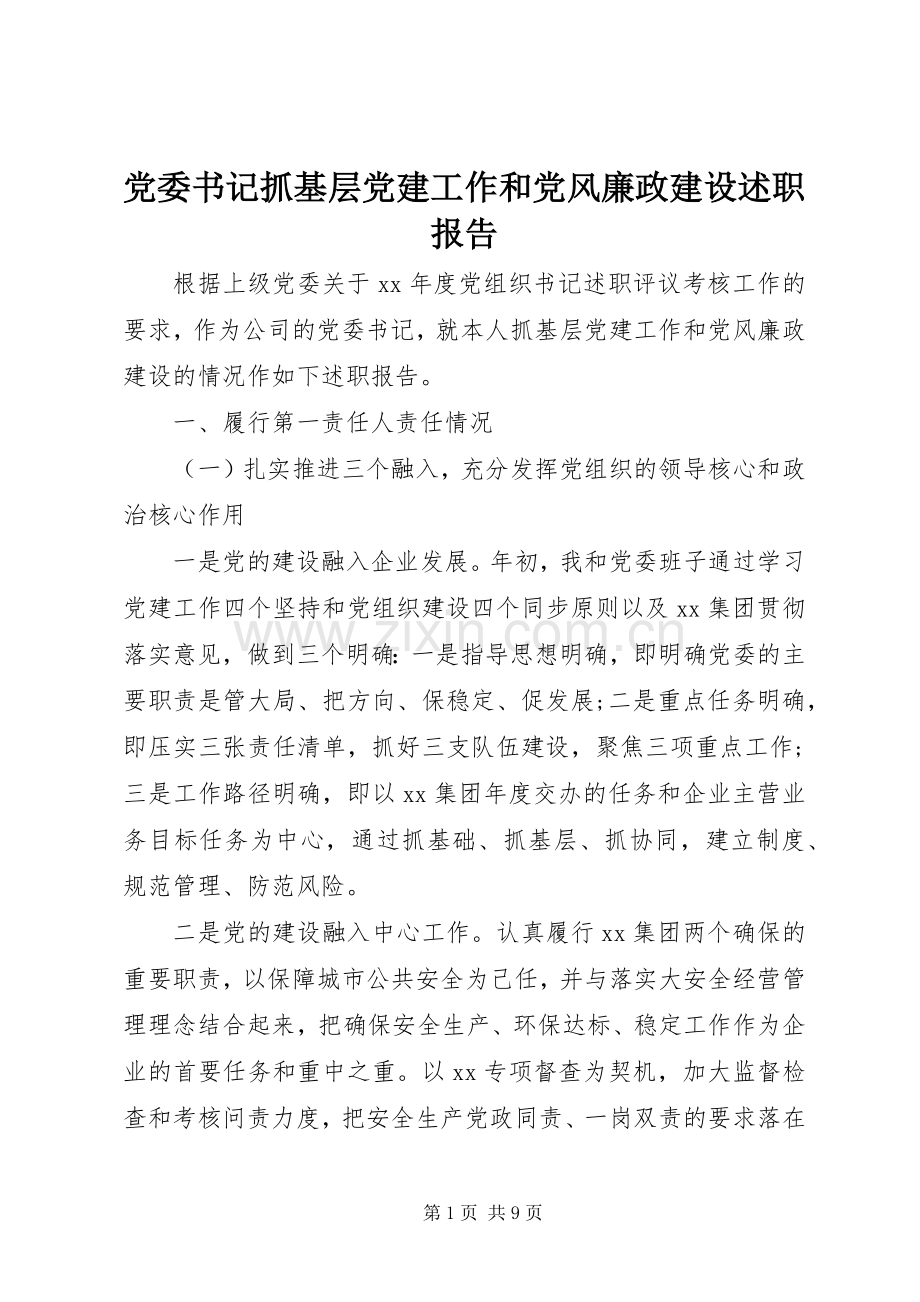 党委书记抓基层党建工作和党风廉政建设述职报告.docx_第1页