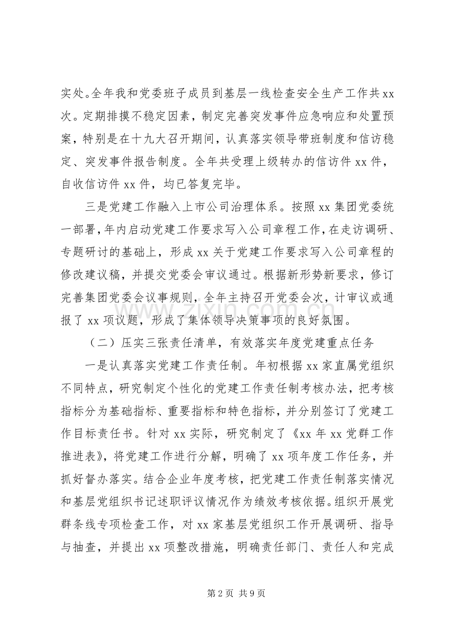 党委书记抓基层党建工作和党风廉政建设述职报告.docx_第2页