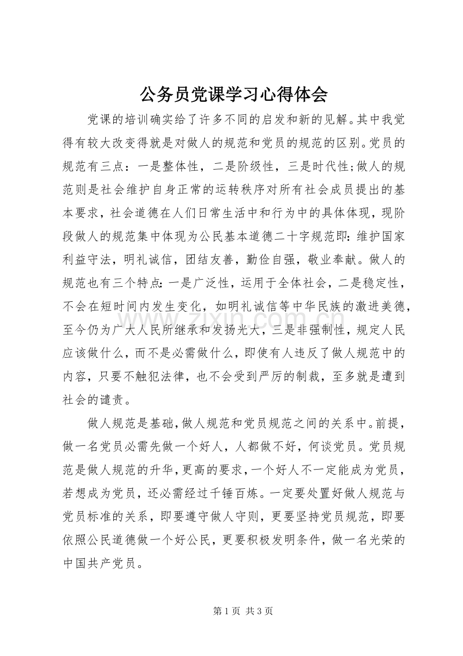 公务员党课学习心得体会.docx_第1页