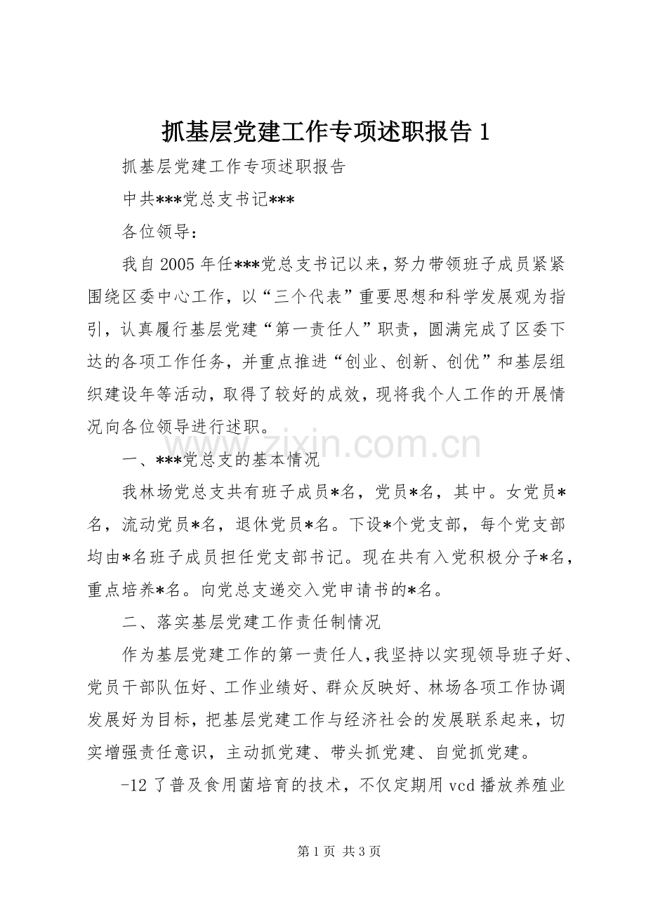 抓基层党建工作专项述职报告1.docx_第1页