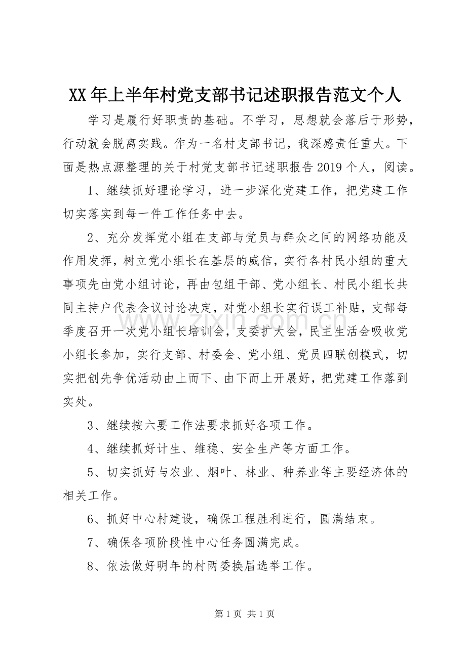 XX年上半年村党支部书记述职报告范文个人.docx_第1页