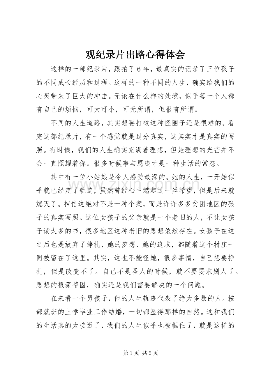 观纪录片出路心得体会.docx_第1页