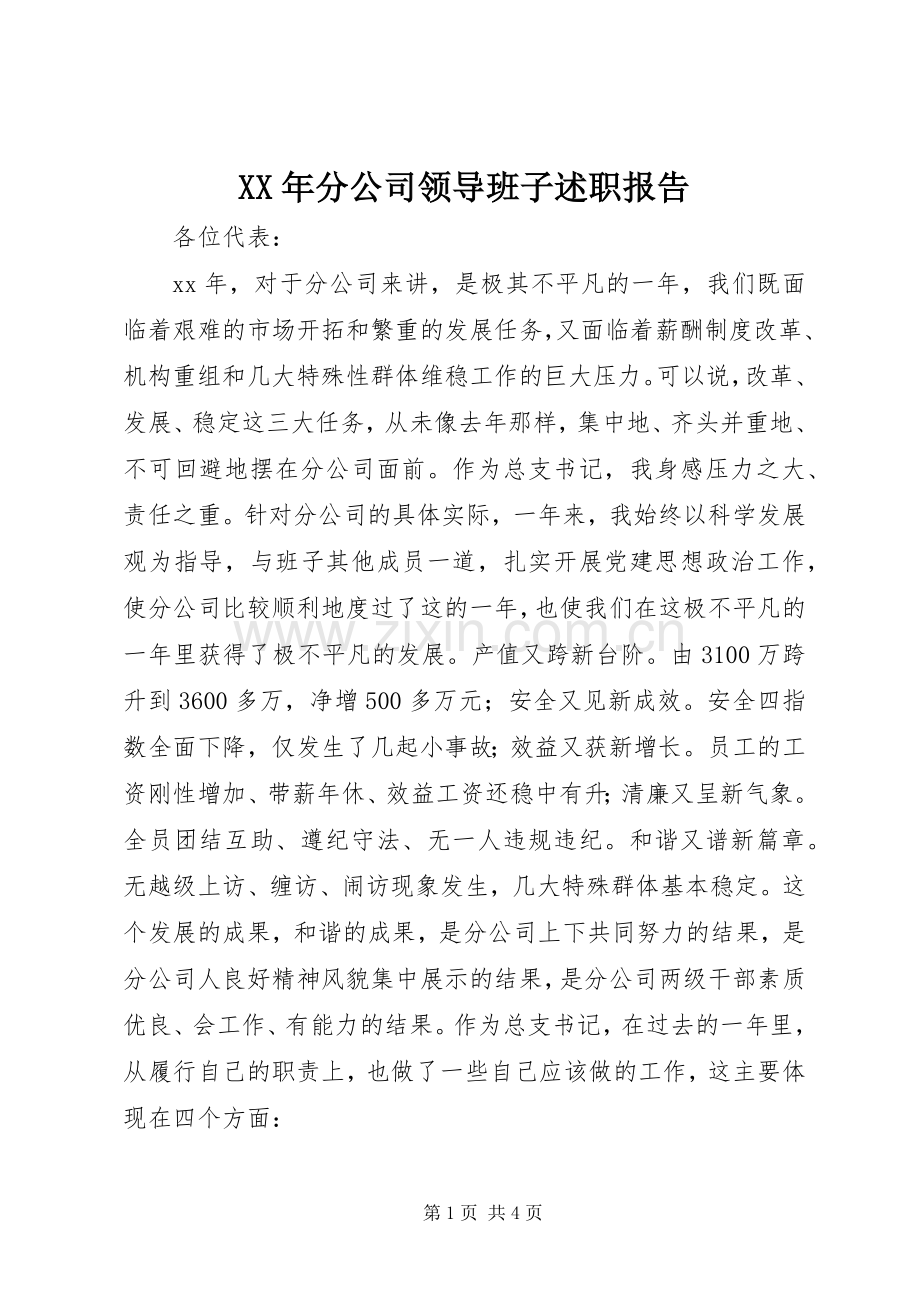 XX年分公司领导班子述职报告.docx_第1页