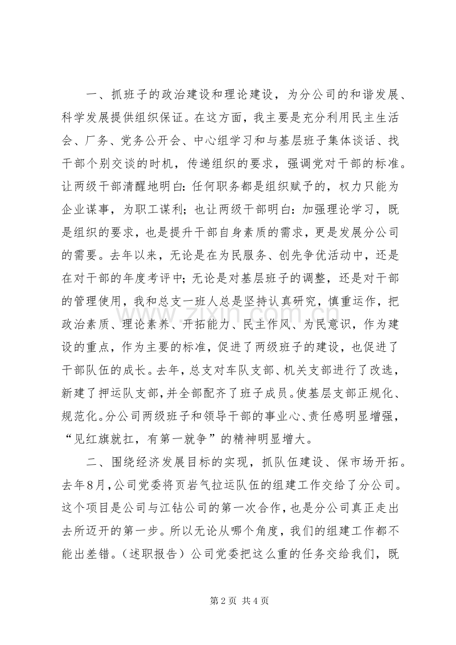 XX年分公司领导班子述职报告.docx_第2页