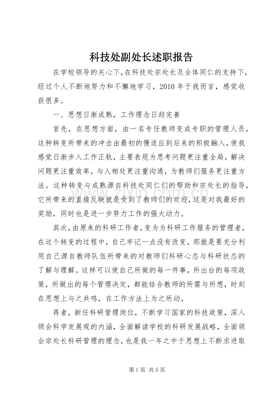 科技处副处长述职报告.docx_第1页