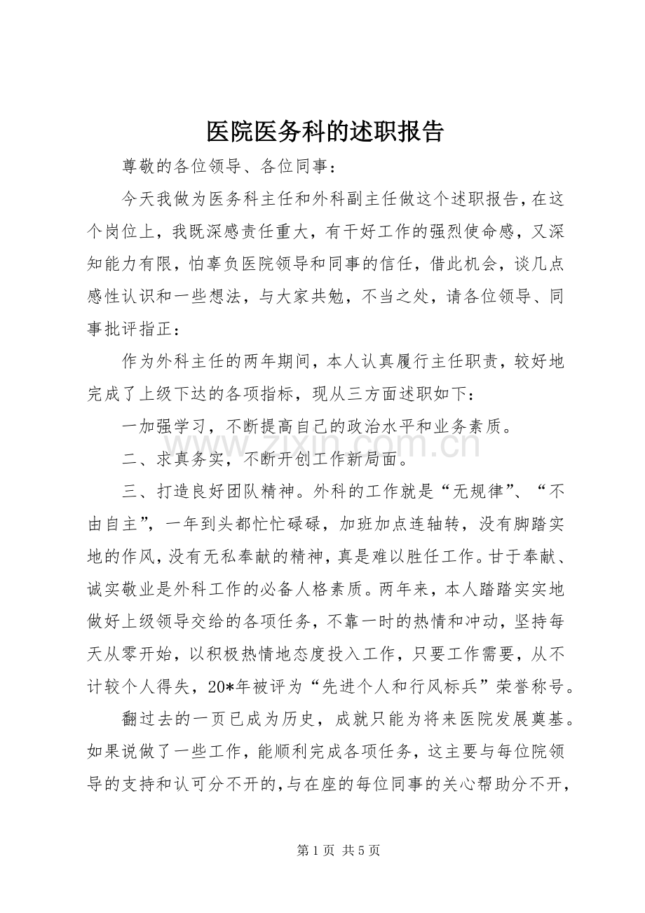 医院医务科的述职报告.docx_第1页