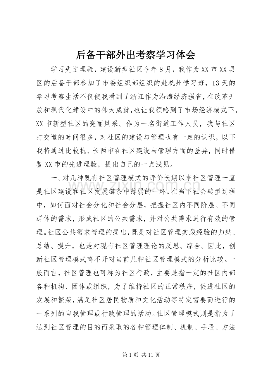 后备干部外出考察学习体会.docx_第1页