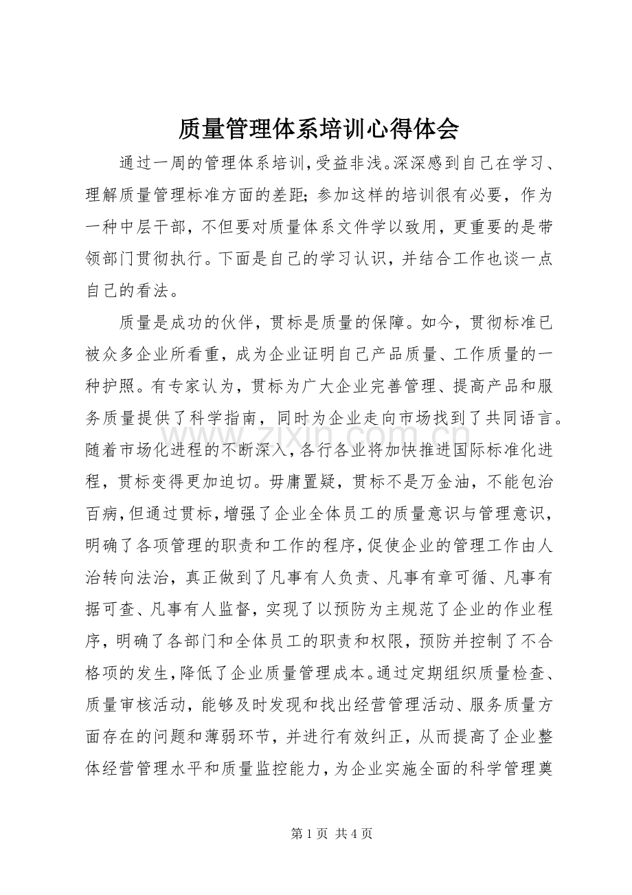 质量管理体系培训心得体会.docx_第1页