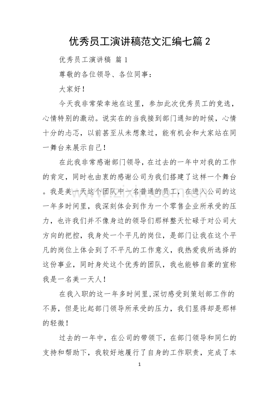 优秀员工演讲稿范文汇编七篇.docx_第1页