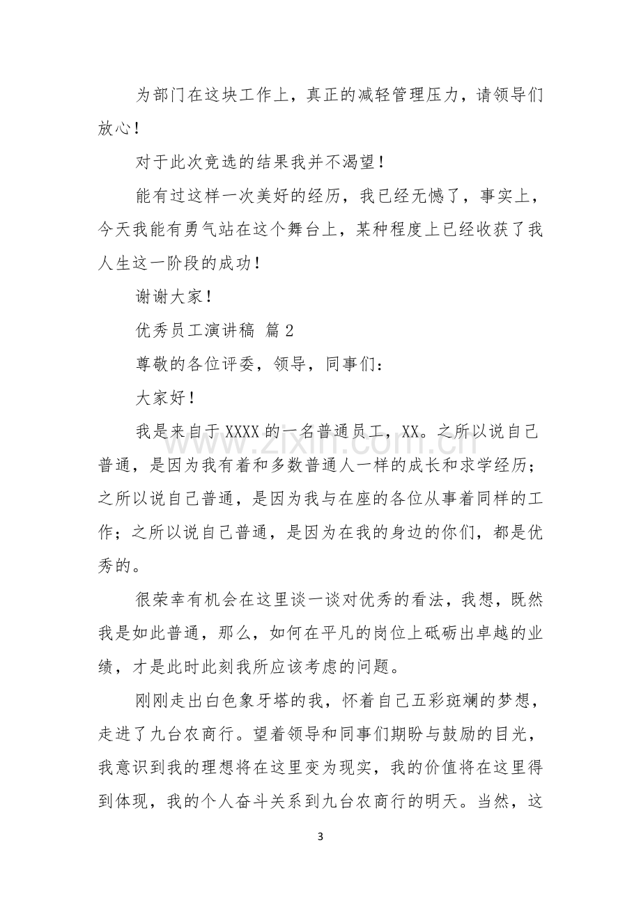 优秀员工演讲稿范文汇编七篇.docx_第3页