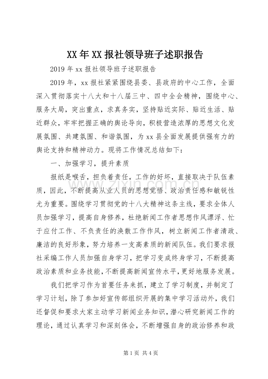 XX年XX报社领导班子述职报告.docx_第1页