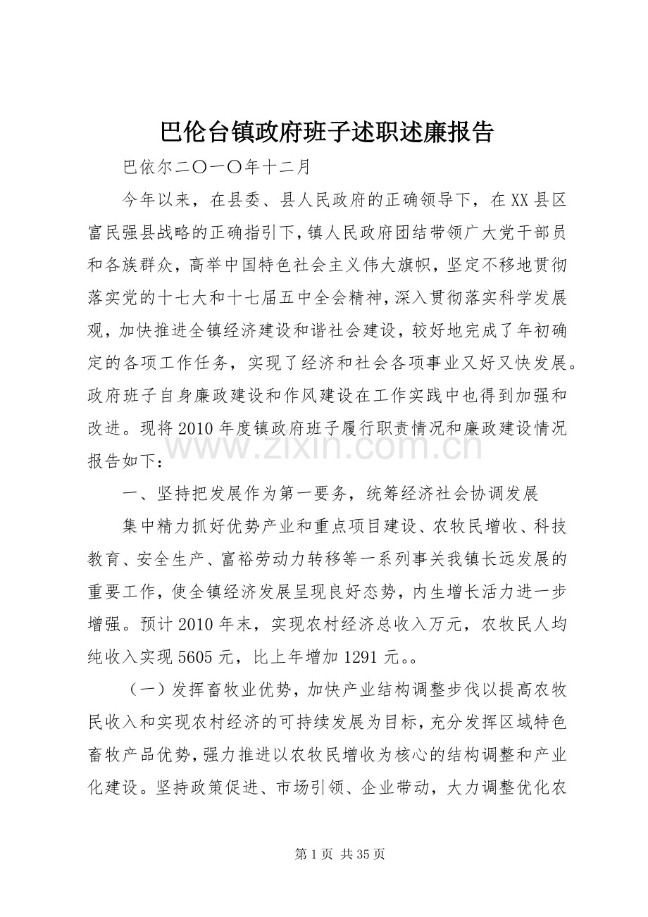 巴伦台镇政府班子述职述廉报告.docx_第1页