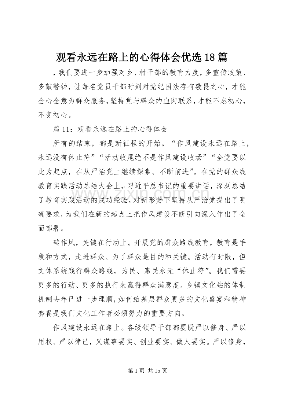 观看永远在路上的心得体会优选18篇.docx_第1页