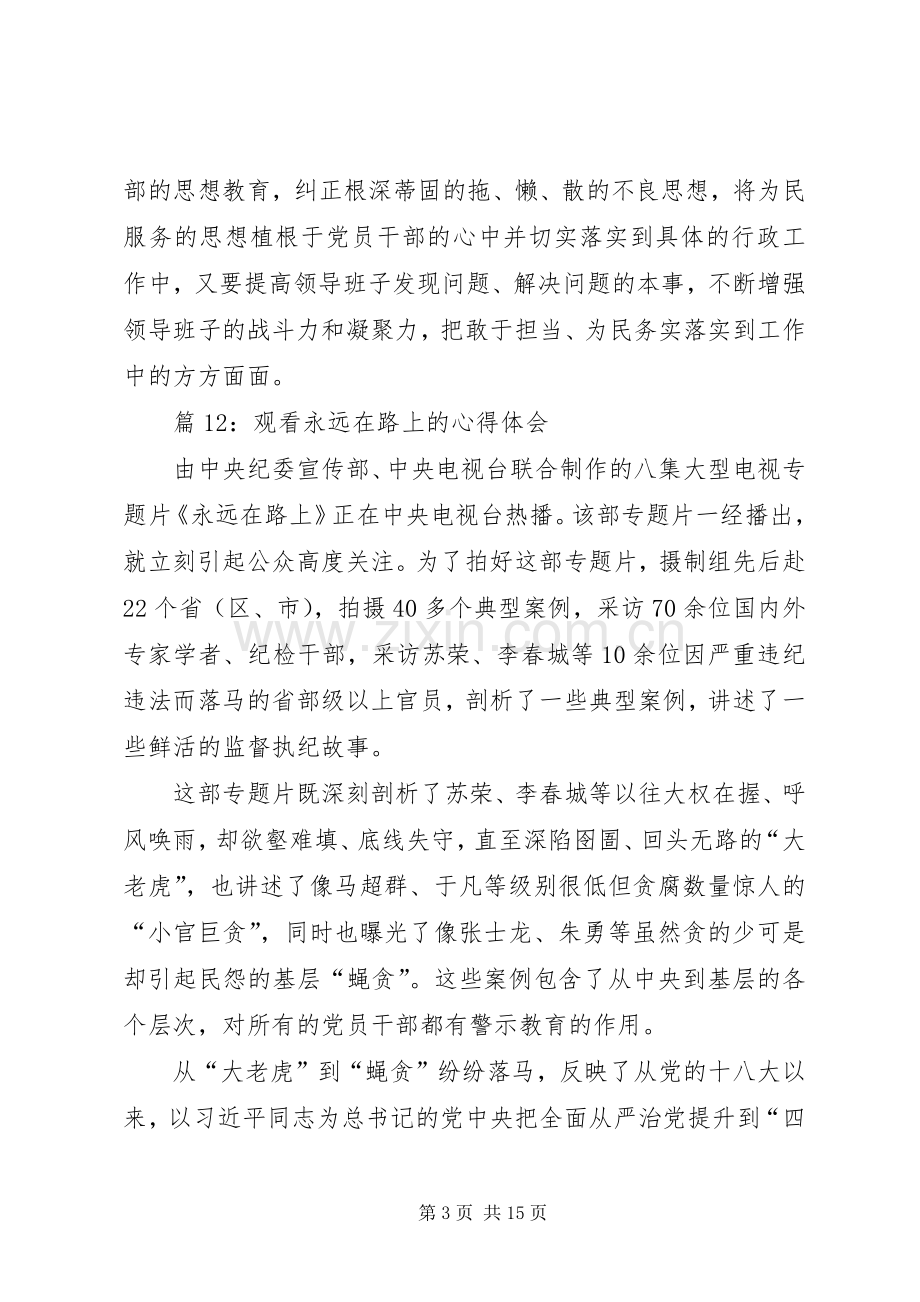 观看永远在路上的心得体会优选18篇.docx_第3页