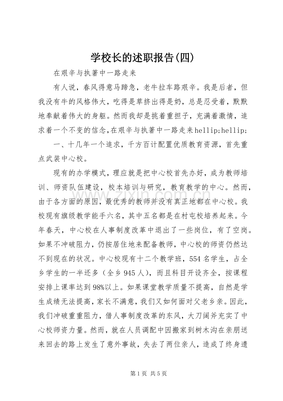 学校长的述职报告(四).docx_第1页