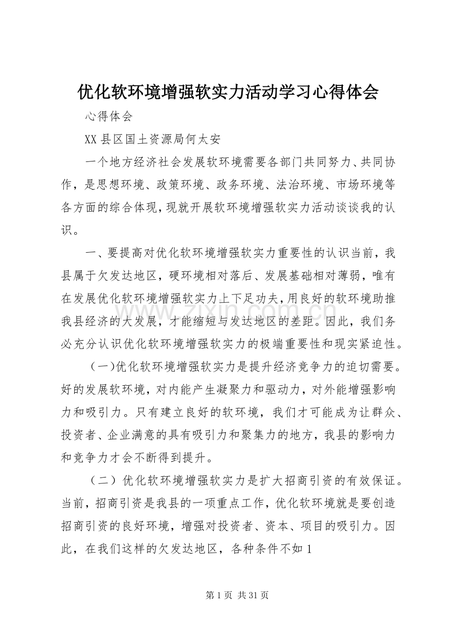 优化软环境增强软实力活动学习心得体会.docx_第1页