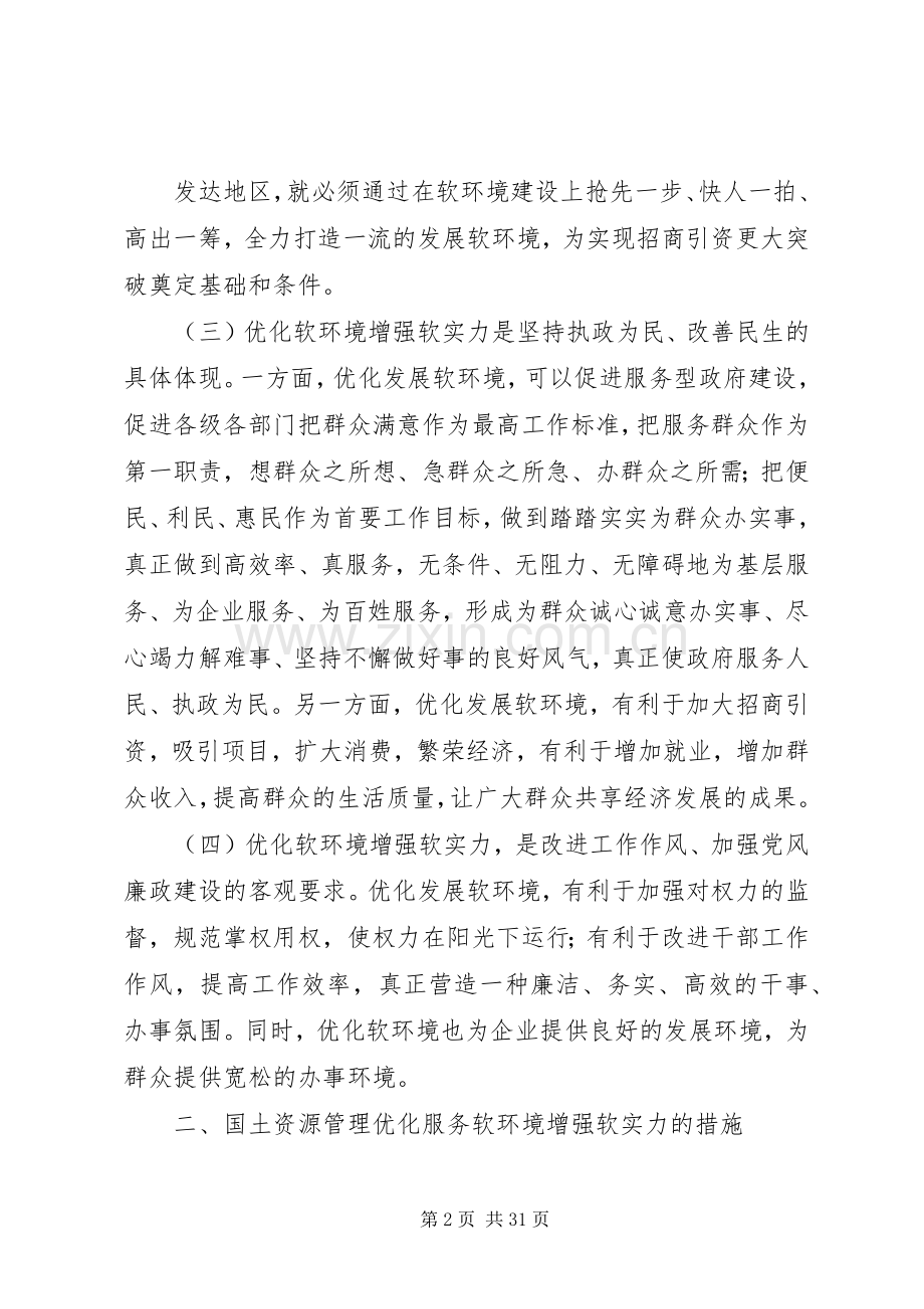 优化软环境增强软实力活动学习心得体会.docx_第2页