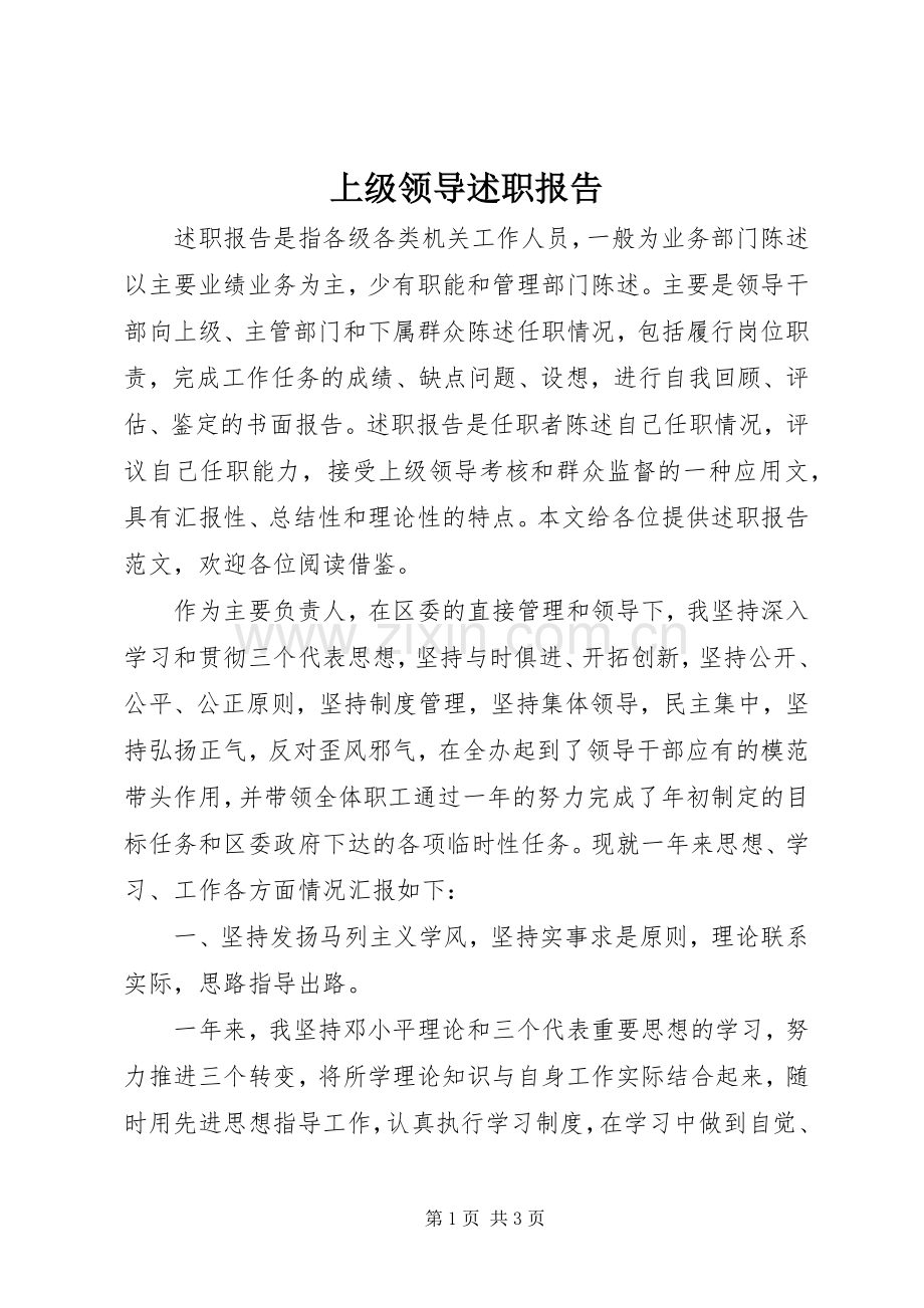 上级领导述职报告.docx_第1页