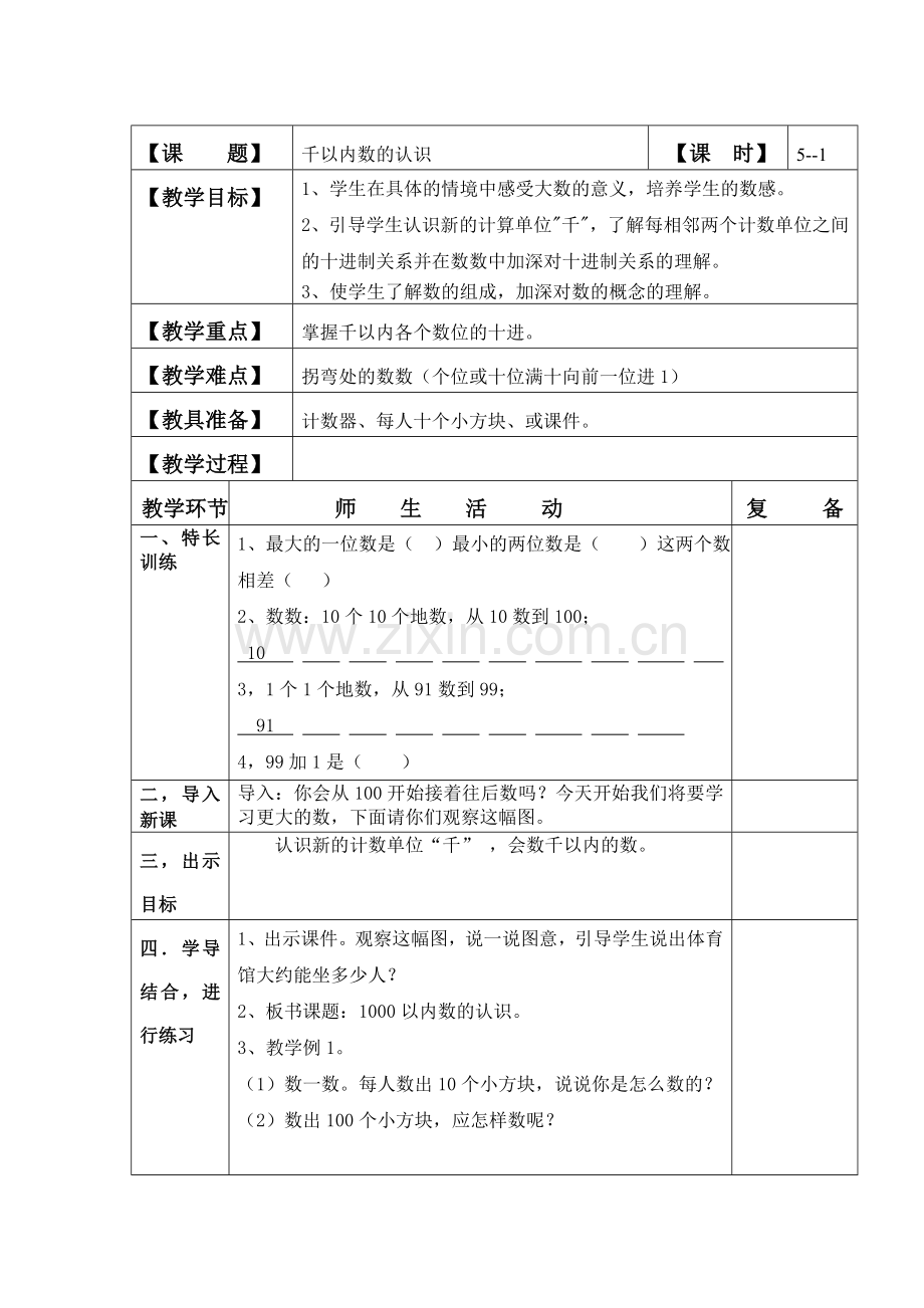 裴斐千以内数的认识教学设计.doc_第1页