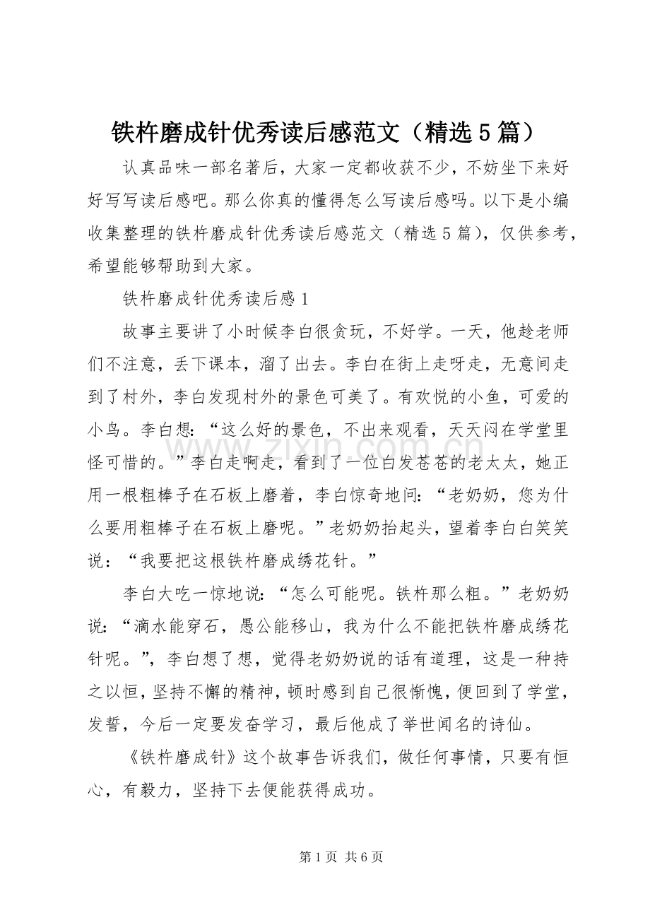 铁杵磨成针优秀读后感范文（5篇）.docx_第1页