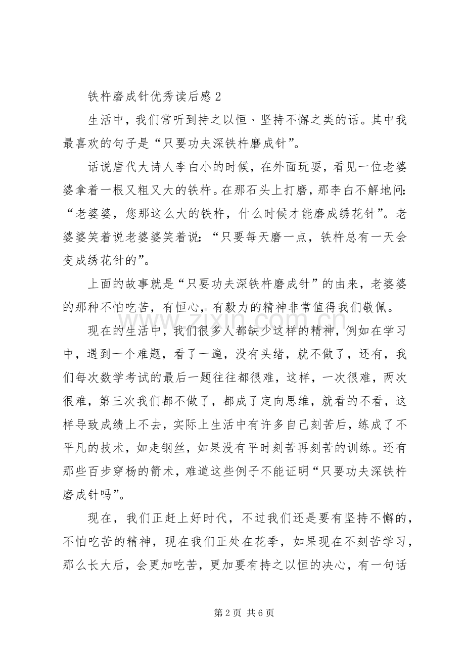 铁杵磨成针优秀读后感范文（5篇）.docx_第2页