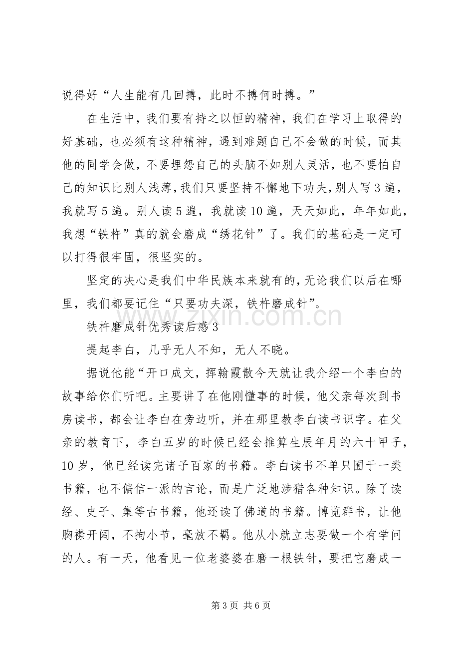 铁杵磨成针优秀读后感范文（5篇）.docx_第3页