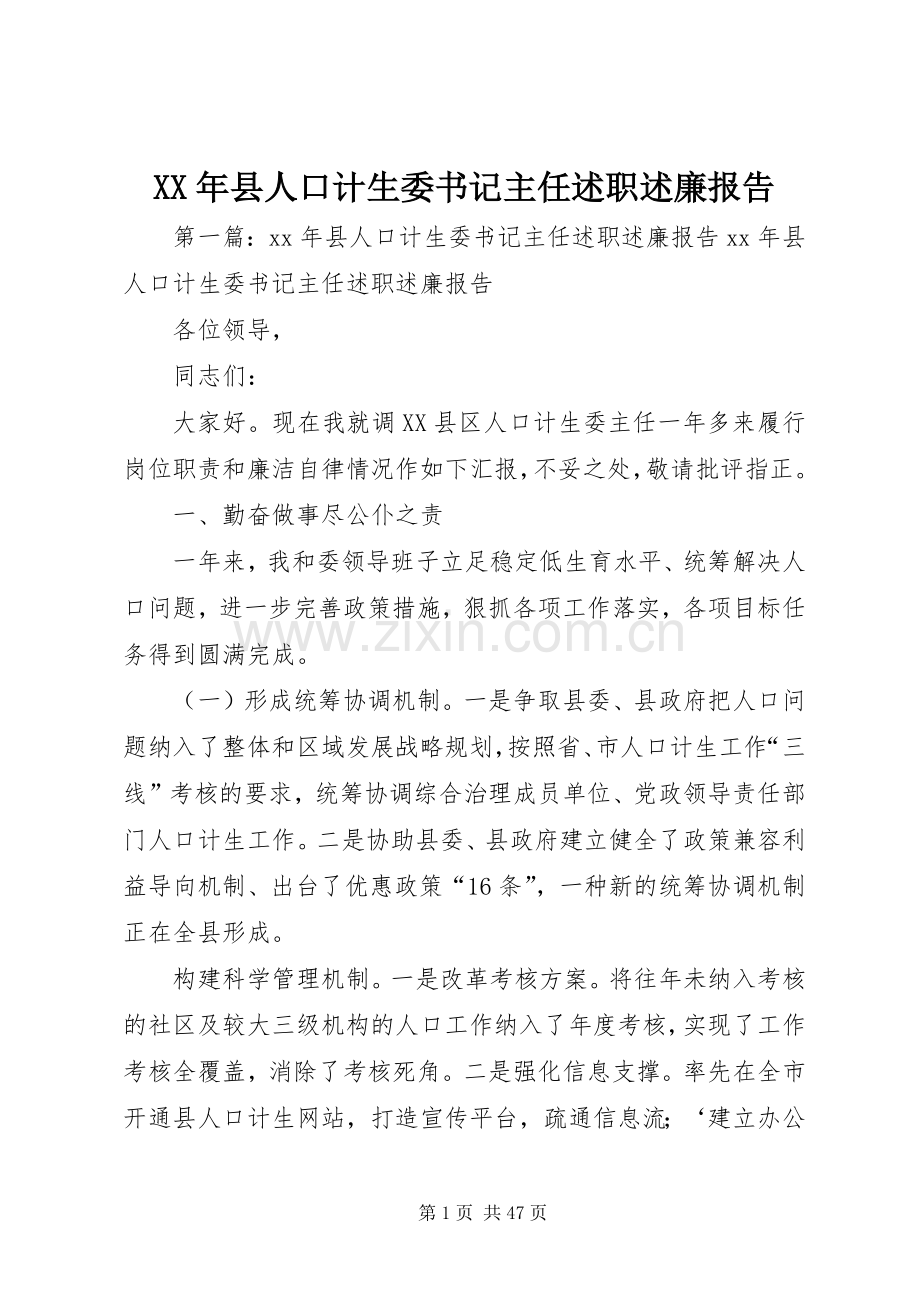 XX年县人口计生委书记主任述职述廉报告.docx_第1页