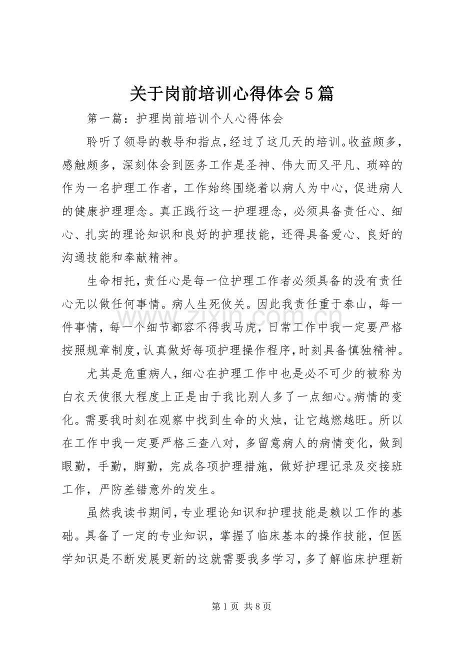 关于岗前培训心得体会5篇.docx_第1页