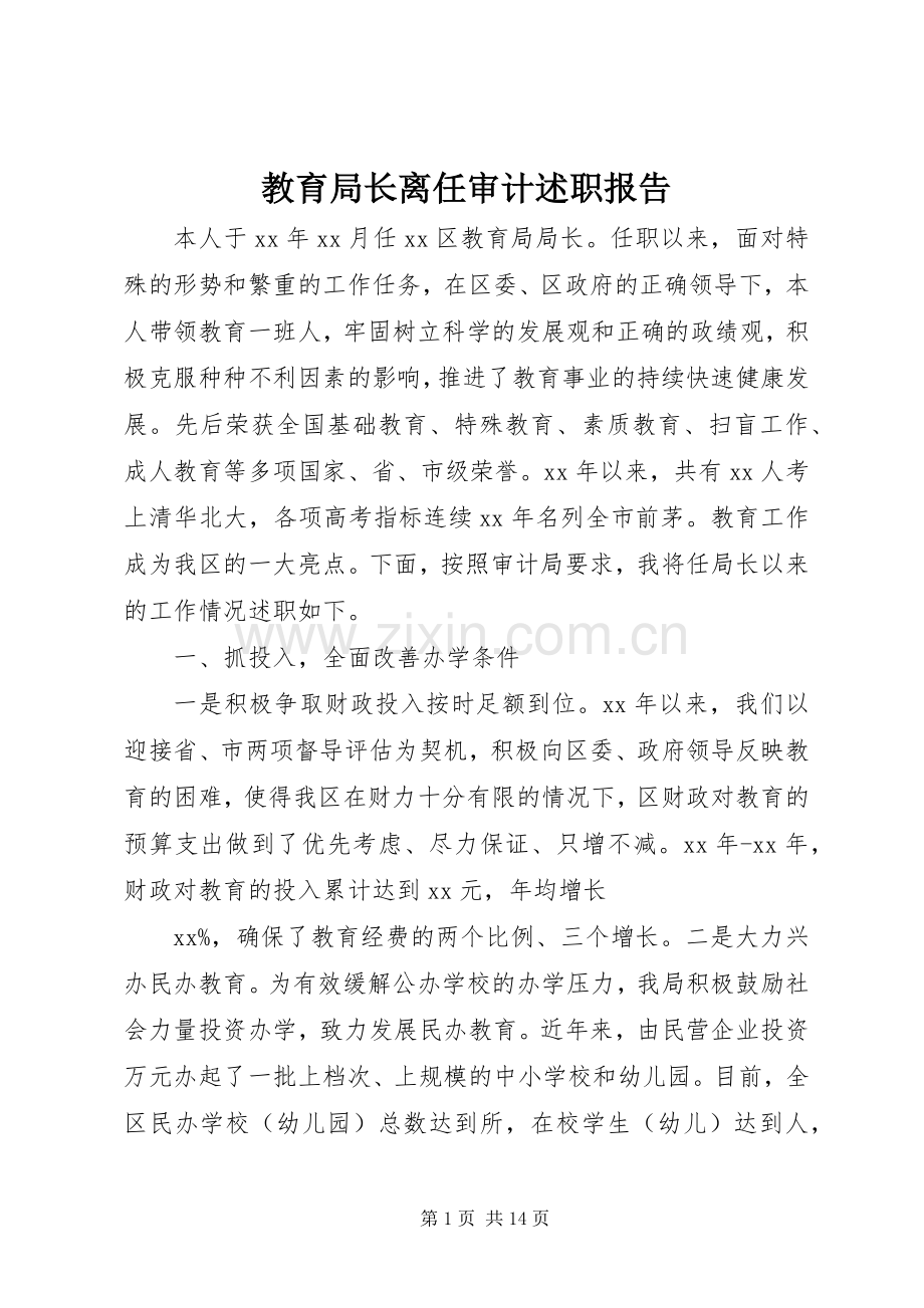 教育局长离任审计述职报告.docx_第1页