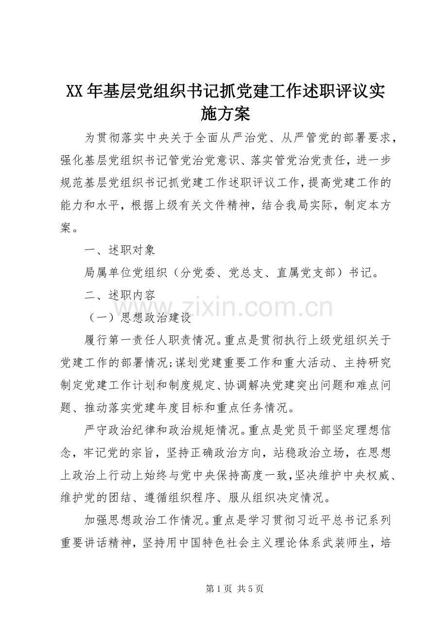 XX年基层党组织书记抓党建工作述职评议实施方案.docx_第1页