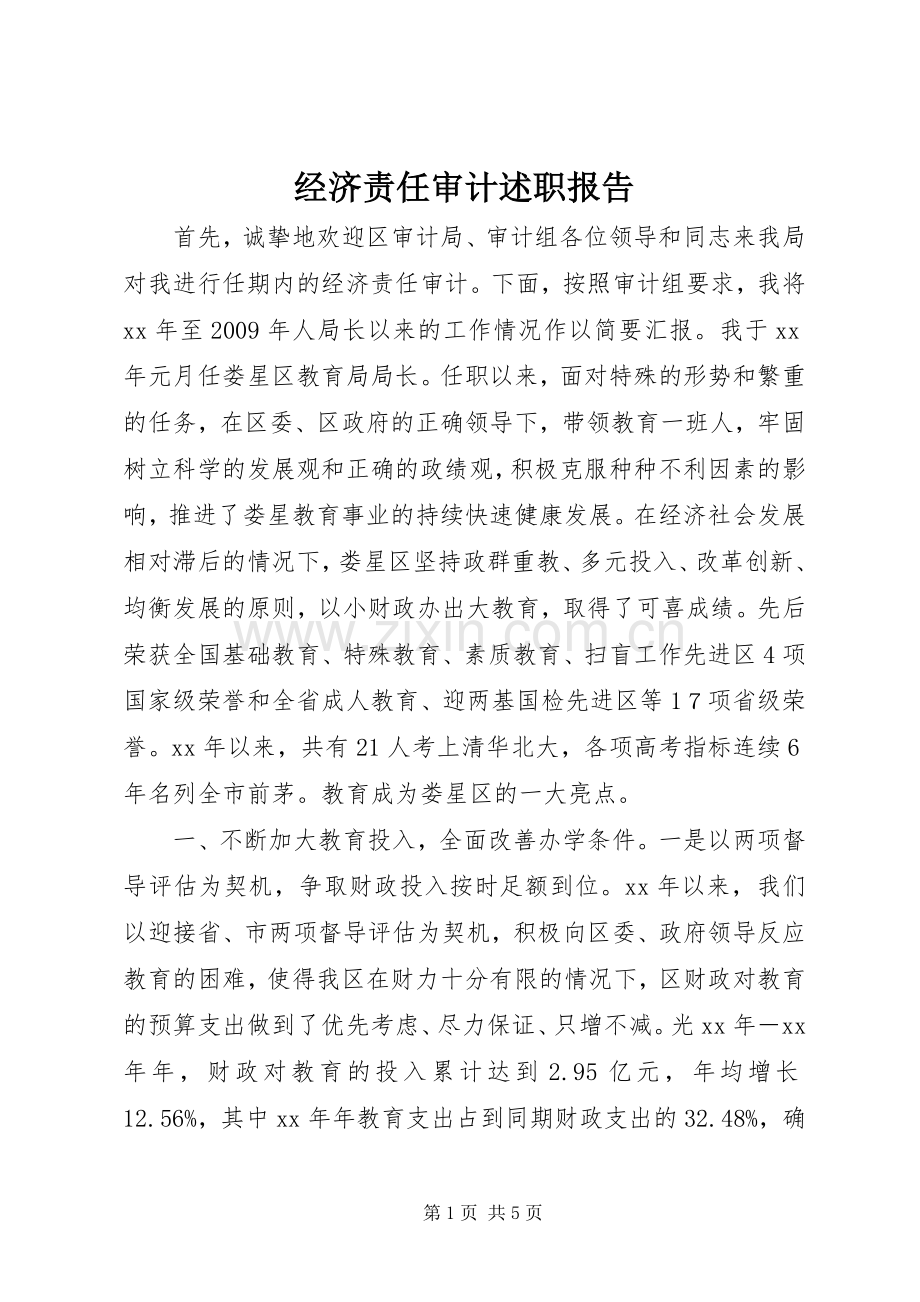 经济责任审计述职报告.docx_第1页