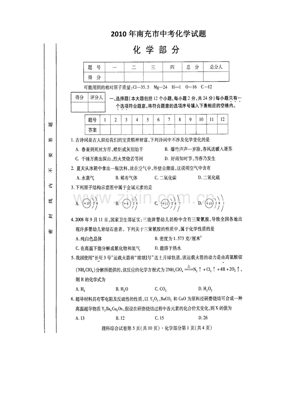 2010年南充中考化学试题及答案.doc_第1页