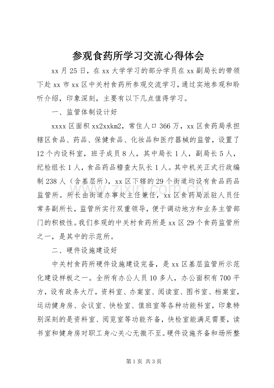 参观食药所学习交流心得体会.docx_第1页