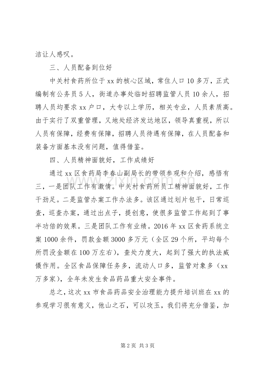 参观食药所学习交流心得体会.docx_第2页