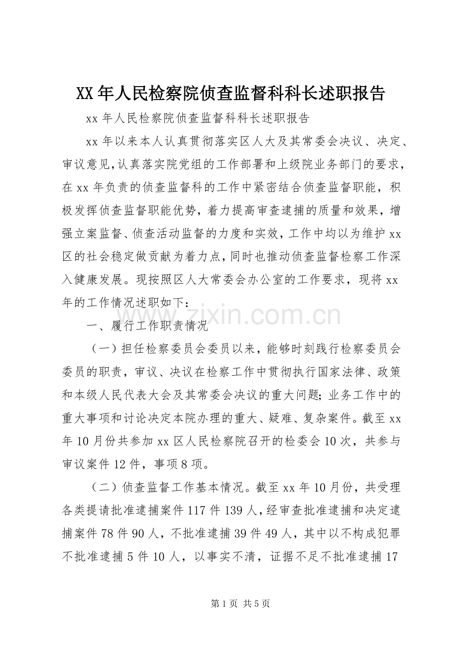 XX年人民检察院侦查监督科科长述职报告.docx_第1页